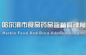 哈尔滨食品药品监督管理局