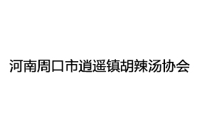 河南周口市逍遥镇胡辣汤协会