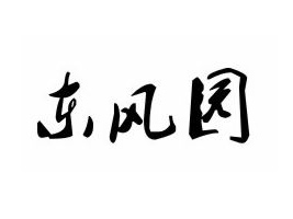 杭州余杭区塘栖东风食品厂