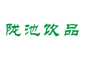 甘肃省陇池饮品有限责任公司