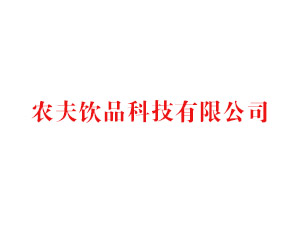 内蒙古农夫饮品科技开发有限责任公司